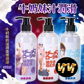 M汁 模擬愛液 潤滑液 300ml-熱感激情 快感浪潮 冰感爽滑 自慰器專用潤滑液 VIVI 情趣商品