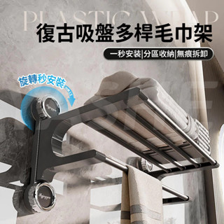🌈桃園現貨秒發🌈復古吸盤多桿毛巾架 無痕免打孔 吸盤毛巾架 毛巾桿 吸盤掛架 毛巾收納架 浴巾架 浴巾置物架 浴室置衣架