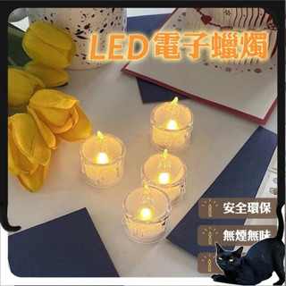 電子蠟燭【BettyBED】模擬蠟燭 蠟燭燈 LED模擬蠟燭 無煙蠟燭 氣氛燈 告白小物 生日派對 電子蠟燭燈