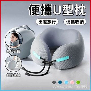 🔥臺灣出貨🔥記憶棉u型枕 護頸枕 脖子靠枕 飛機枕 u形枕 午睡枕 記憶棉枕 旅行U型枕 頸椎u型枕 慢迴彈記憶棉