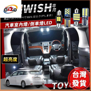 📣臺灣發貨❤【保固toyota wish爆亮led室內燈 閱讀燈 車頂燈 行李箱燈 車門燈 倒車燈 LED車內燈 無微