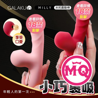 【今天買 明天到】GALAKU｜米莉Milly｜小巧吸吮加溫按摩棒 粉 紅 情趣用品 成人玩具 震動按摩棒