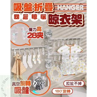 🚛隔日配 現貨 👕吸盤摺疊曬衣架👕 免打孔強力吸附 多用途曬衣架 吸盤曬衣架 摺疊晾衣架 免打孔掛衣架 JP小舖
