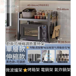 🚚隔日配 現貨【多功能電器收納架】金屬鐵架靈活調整長度 適用電鍋烤箱 優選JP