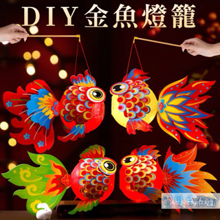 質量手作坊 【手提金魚燈籠】兒童 幼兒 手工 diy 中秋節 花燈 材料包 魚燈籠 燈籠材料包 親子手作 提燈籠
