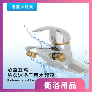 莫菲思 衛室裡臺灣製造 浴室立式臉盆沐浴二用水龍頭組 陶瓷軸心 面盆 沐浴 工廠零售批發