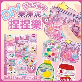 臺灣現貨 DIY果凍泥捏捏樂 兒童DIY捏捏樂 果凍泥 手作解壓玩具 捏捏樂 手作舒壓玩具