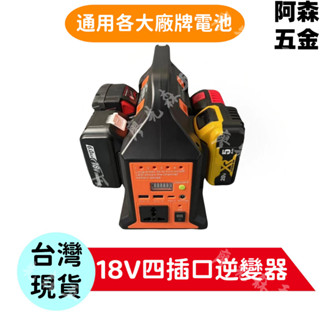 正弦波逆變器電源逆變器 110V 220V 戶外移動鋰電池逆變器適用於牧田/得偉/密爾沃基/博世 18v 電池