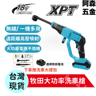 牧田款充電式洗車槍 18v 大功率 洗車機 無線水槍 充電洗車機 洗車槍 高壓清洗機 電動洗車機 戶外澆花 多功能