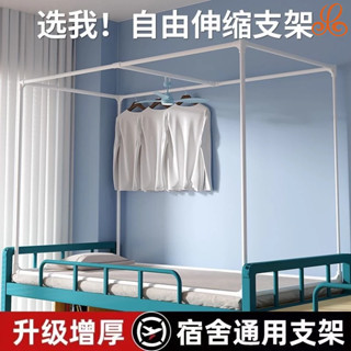 【可伸縮】床簾支架 上鋪床簾 蚊帳支架 伸縮蚊帳 床簾架 蚊帳架 伸縮支撐桿 蚊帳桿 不鏽鋼架 長寬高自由伸縮支架