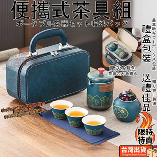 桃園🔥陶瓷茶具 旅行茶杯收納組 旅行茶具 行動式泡茶組 日式泡茶 茶壺收納包 蒼木快客杯 茶水分離 外出茶具 泡茶禮盒