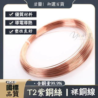精品🔥一公斤裝 紫銅絲 銅線 紫銅線 紅銅絲 導電銅線 裸銅線 銅絲 細銅絲 0.5 0.8 1 2 3 4 5mm