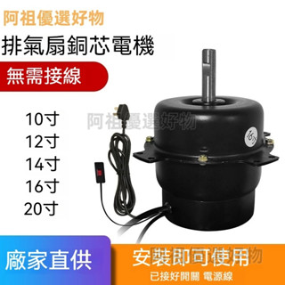 排氣扇換氣扇電機 純銅馬達 廚房窗式靜音排風扇電機 通用小型抽風機配件