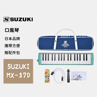 SUZUKI鈴木 MX-37D MX37D 口風琴 37鍵 鈴木 音樂課 學校 口風琴