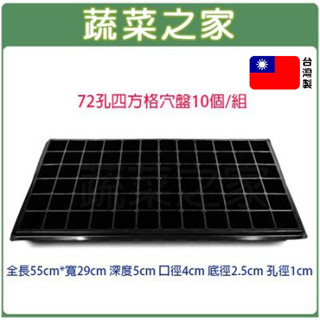 【蔬菜之家滿額免運】72孔四方格穴盤10個/組,育苗箱,育苗盤,播苗盤,發芽盤,栽培盤,塑膠盤,播種