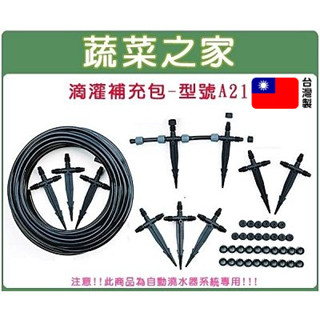 【蔬菜之家滿額免運】滴灌補充包(A02小黑管30呎A03小滴架10組)自動澆水器.自動撒水 自動澆水系統零