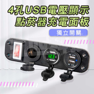 【現貨】快充4.2A USB充電+電壓表+點煙器+帶開關 面板 機車 摩托車 LED 適用SJ4000行車紀錄器