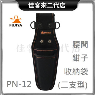 含稅 台灣公司貨 PN-12 腰間 鉗子收納袋 二支型 FUJIYA 富士箭 鉗袋 工具袋 工具包 工具腰包 鉗子收納