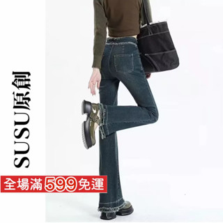 【SUSU原創】XS-2XL 3色 彈性 毛邊 復古 微喇叭褲 明線牛仔褲 女生 長褲 高腰 顯瘦 丹寧褲 800