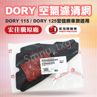 AEON 宏佳騰 原廠 朵拉 DORY 115 125 空氣濾清器 空氣濾清網 空濾 濾清網 空氣濾網 原廠零件