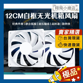 &翔飛小總店&電腦散熱風扇 12公分風扇 機箱風扇 電腦風扇 散熱風扇 12公分白框風扇 靜音風扇 無燈風扇 白色風扇