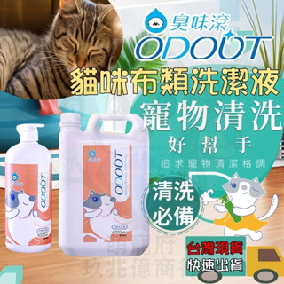 [台灣現貨]臭味滾 ODOUR 寵物清潔劑 除臭 布類清潔劑 寵物洗衣精 寵物衣物清潔 除油 貓咪衣物清潔 貓用衣物清潔