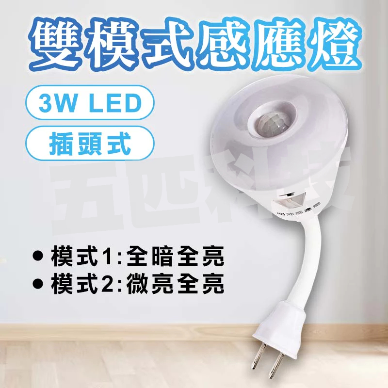 明沛 LED雙模式感應燈 可彎折 插頭式 3W LED 自動感應 感應燈 白光 雙模式 室內感應燈 小夜燈 免接觸 省電