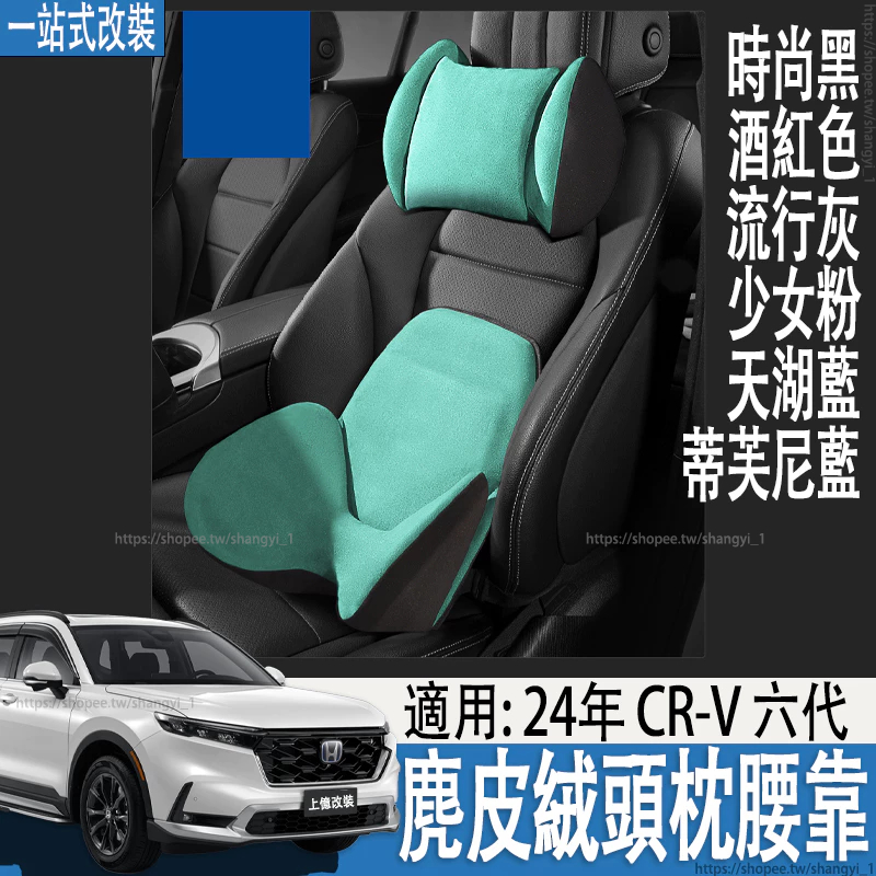 23-24年式 本田 CRV6代 CRV6 頭枕腰靠記憶棉麂皮汽車 護頸枕 靠枕 腰靠 靠墊 車枕 頭枕 頸枕 汽車頭枕