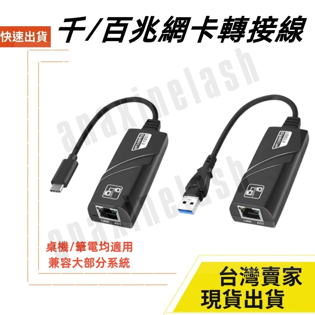 台灣速發 千兆網卡 有線網卡 USB3.0 Type-C 轉 RJ45 外接網卡 網路轉接 適用SWITCH 千兆 驅動