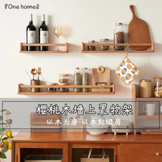 『One home』櫻桃木墻上置物架 層架 置物架 書架 雜志架 壁掛架 木架 牆掛板 牆上收納 一字層板