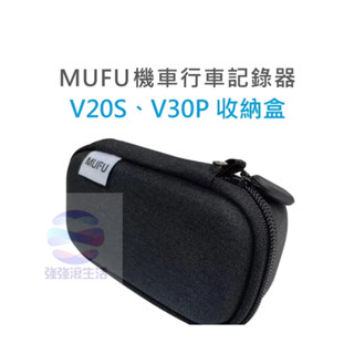 強強滾w MUFU雙鏡頭機車行車記錄器V30P＆V20S收納盒