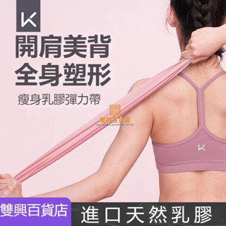 #臺灣熱銷# Keep瑜伽彈力帶健身女開肩拉背舞蹈拉伸訓練阻力圈拉力繩運動乳膠
