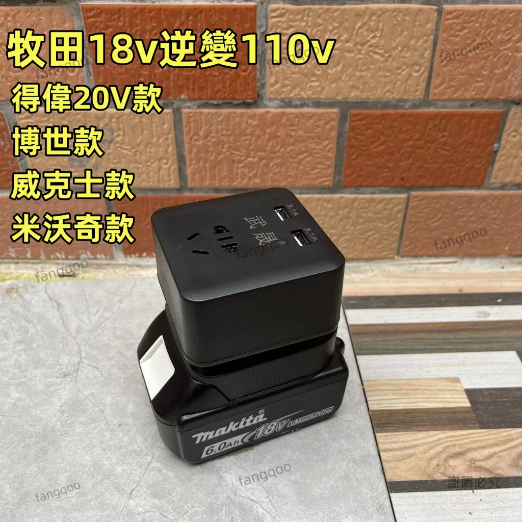 逆變器 100-240V直流轉交流 自動轉換 帶USB DIY逆變器 適配牧田18V電池逆變器 露營神器功率100W