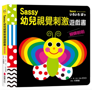 Sassy幼兒視覺刺激遊戲書-蝴蝶啪啪(采實)【厚紙板硬頁/色彩鮮明、對比強烈/以幼兒發展心理學設計，激發腦及心智發展】