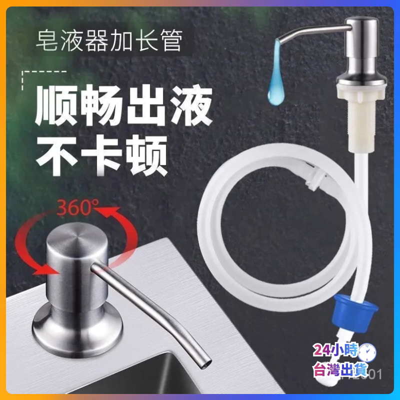 🔥台灣現貨🔥水槽皂液器 廚房水槽洗潔精按壓器泵頭按壓瓶延長管洗菜盆洗潔精水池按壓器 給皂機加長軟管洗碗精皂液器