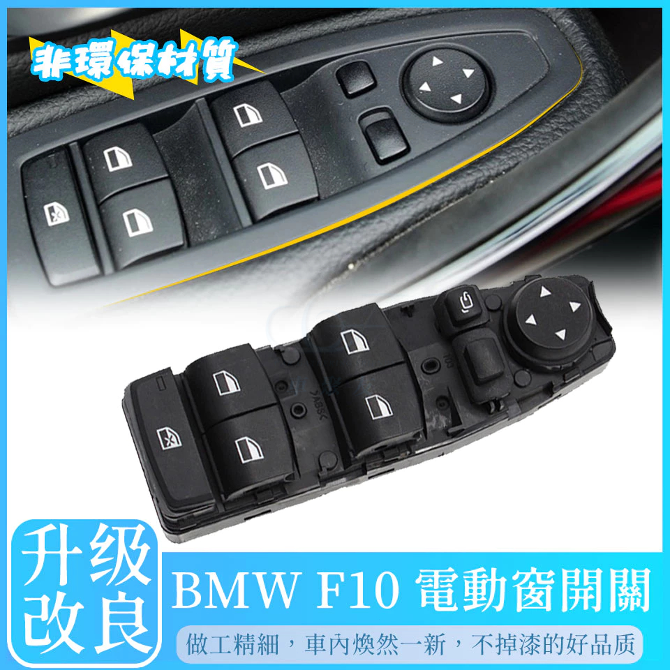 BMW F10 電動窗開關 E60 F20 F11 按鈕 按鍵 F01 F02  總成 開關 主控 中控 總成 F25