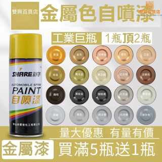 #臺灣熱銷#《限時優惠》自噴漆 自動噴漆 金屬漆 黃金漆 防鏽噴漆 亮光漆 油漆 烤漆 金色自噴漆 不銹鋼修補漆
