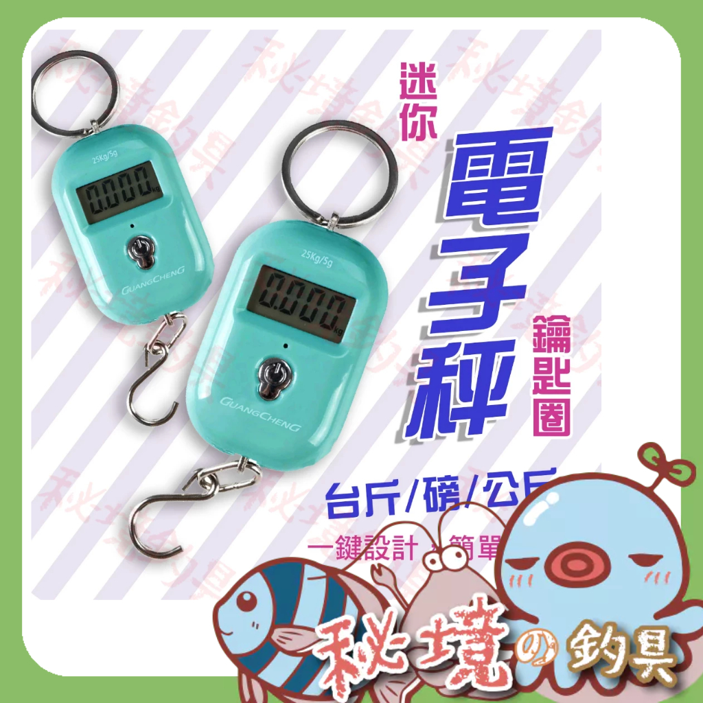 現貨【電子秤 鑰匙圈】台斤/兩 掛鉤 #迷你 小型 綁鉤器 行李秤 磅秤 釣魚 釣蝦 快遞 包裹 手提秤🌞秘境釣具🌈