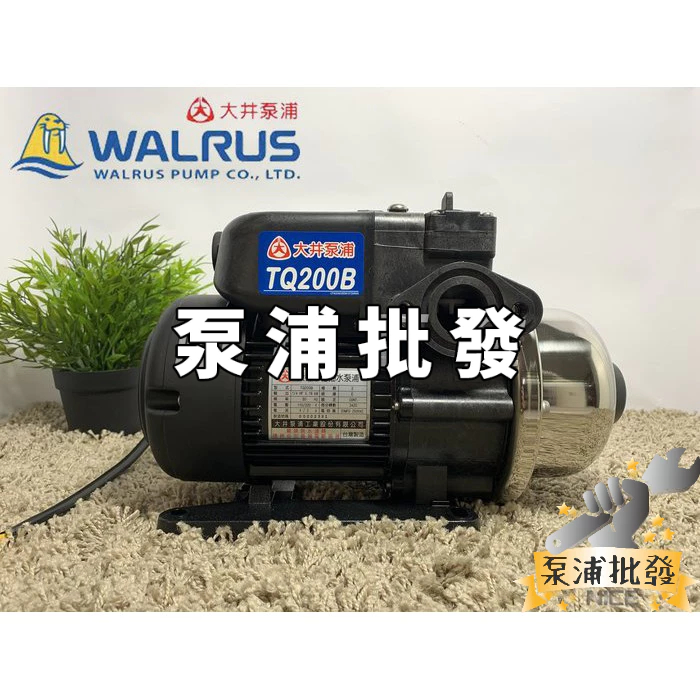 【泵浦批發】現貨🔥可刷卡🔥破千銷售🔥大井 WALRUS TQ200B 1/4HP 電子穩壓加壓機『TQ200 再升級』