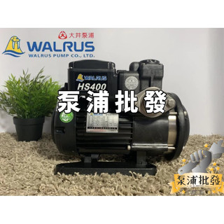 【泵浦批發】🌟附發票🌟HS400B 抽水馬達 1/2HP 大井WALRUS 電子靜音型抽水機 不生鏽 HS400