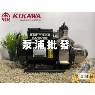 【泵浦批發】⭐全新公司貨⭐KQ400S 1/2HP 木川泵浦 電子穩壓加壓機 東元低噪音馬達 白鐵水機 不生鏽水機
