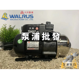 🔥原廠公司貨🔥破千銷售🔥 TQ400 1/2HP 大井WALRUS 電子穩壓加壓機 加壓馬達 泵浦 TQ400B