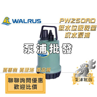 【泵浦批發】♨活動優惠♨ PW250AD 250W 大井WALRUS 沉水泵浦 抽水馬達 水龜 清除積水 『低水位吸乾型