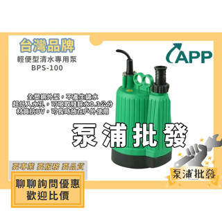 【泵浦批發】APP 紅龍牌 BPS100 1/6HP 100W 沉水馬達 抽水馬達 清水專用泵 抽水機 BPS-100