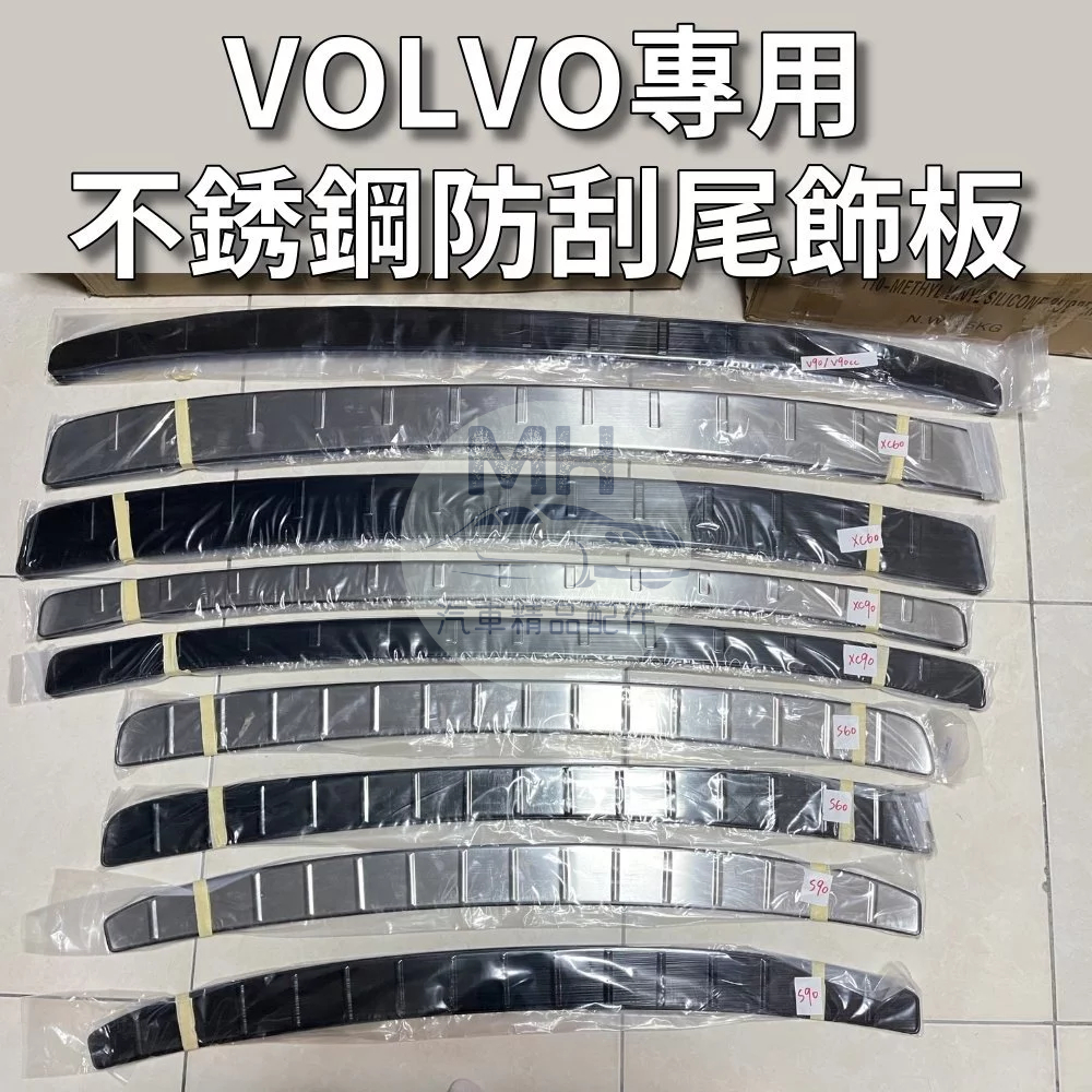 台灣出貨🚀 VOLVO 不鏽鋼 尾飾板 後護板 尾門飾板 防刮飾板 S60 V60 XC60 S90 V90 XC90