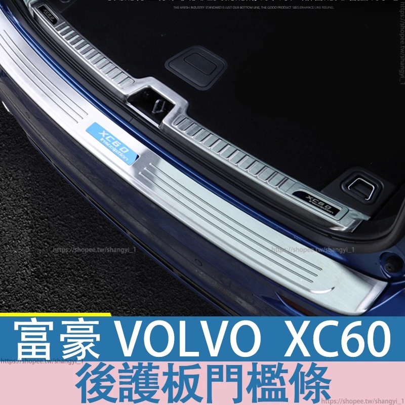 富豪 VOLVO 18-24年 XC60 後護板門檻條改裝VOLV車門迎賓踏板尾門後備箱專用配件