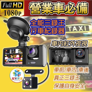 蝦皮店/OK免運👍正港臺灣賣家👍營業車必備🚘三錄王 行車紀錄器 三鏡頭前後內錄影 HD1080P 倒車顯影 三鏡同時錄