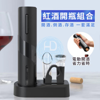 【豪華組】電動紅酒開瓶器 紅酒開瓶器 軟木塞開瓶器 葡萄酒開瓶器 紅酒真空塞 倒酒器 醒酒酒嘴 開瓶器組合