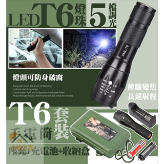 《小柏力克》含發票 T6手電筒套裝 五檔手電筒 多功能手電筒 強光遠射 LED手電筒 強光手電筒 自救手電筒 手電筒