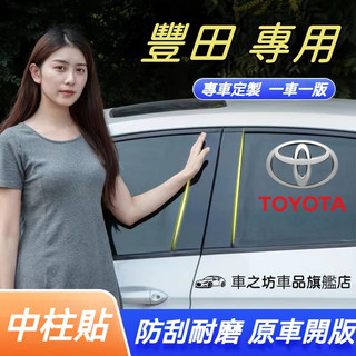 豐田 TOYOTA 中柱貼YARIS ALTIS VIOS rav4 CAmry chr 亮面貼 PC鏡面貼紙車窗飾條